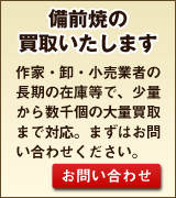 備前焼の在庫、買取いたします　備前焼販売・卸専門店六べえ