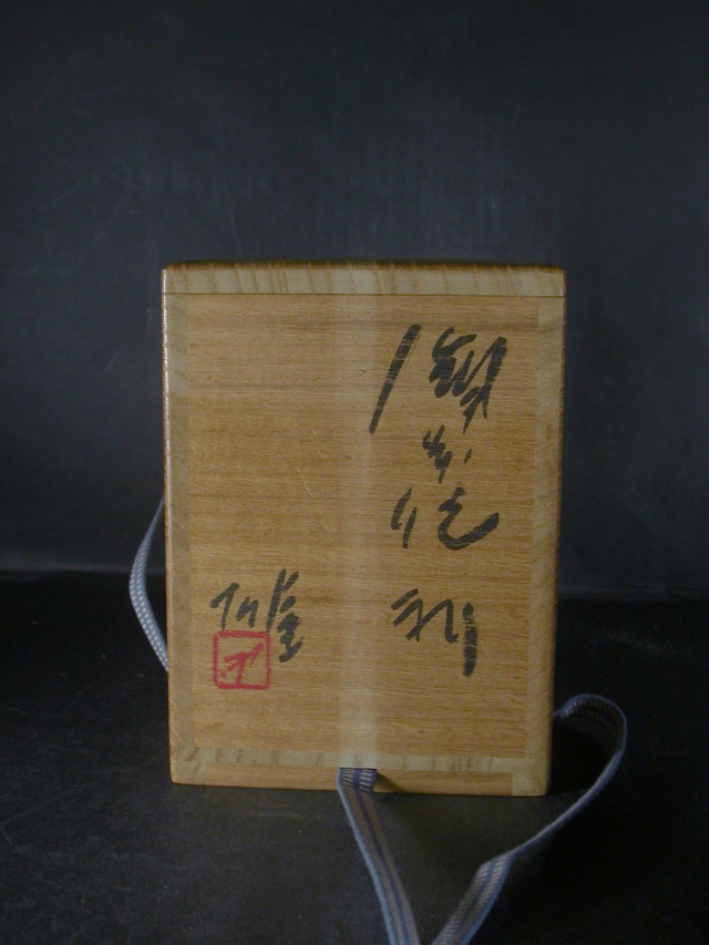 人間国宝 藤原雄 備前 窯変徳利 共箱 酒器 人間国宝 藤原雄 備前焼 緋襷徳利 合箱 とっくり 酒器 食器 工芸