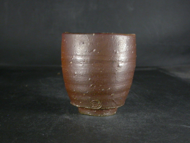 備前焼 登窯 備前市無形文化財 鈴木 黄弌 焦げ茶のゴマ荒土湯吞