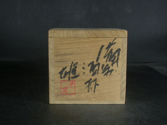 備前焼 登窯 備前焼人間国宝 故藤原 雄 共箱付き金彩・緋襷青備前